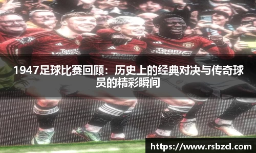 1947足球比赛回顾：历史上的经典对决与传奇球员的精彩瞬间