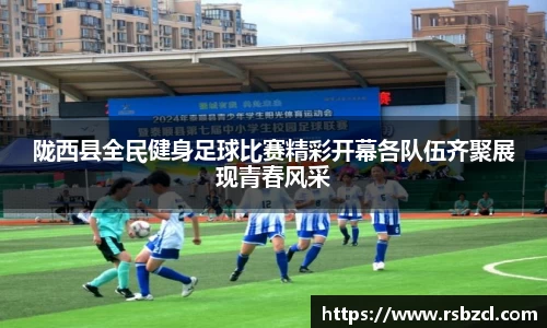 陇西县全民健身足球比赛精彩开幕各队伍齐聚展现青春风采