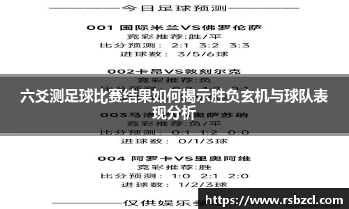 六爻测足球比赛结果如何揭示胜负玄机与球队表现分析