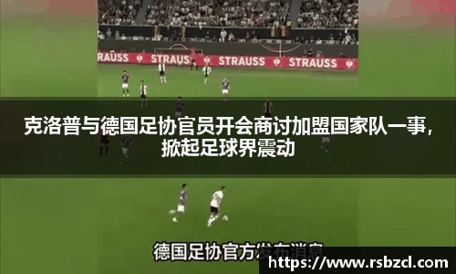 克洛普与德国足协官员开会商讨加盟国家队一事，掀起足球界震动
