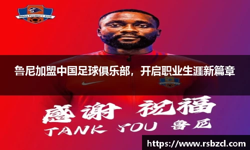 鲁尼加盟中国足球俱乐部，开启职业生涯新篇章