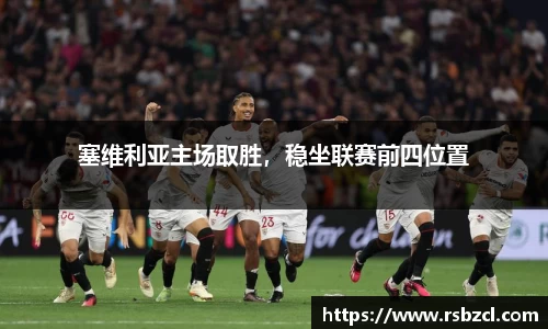 塞维利亚主场取胜，稳坐联赛前四位置