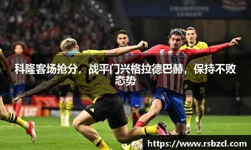 科隆客场抢分，战平门兴格拉德巴赫，保持不败态势