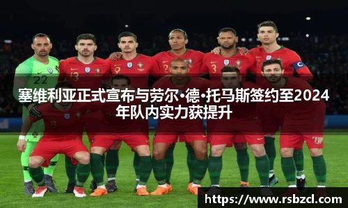 塞维利亚正式宣布与劳尔·德·托马斯签约至2024年队内实力获提升
