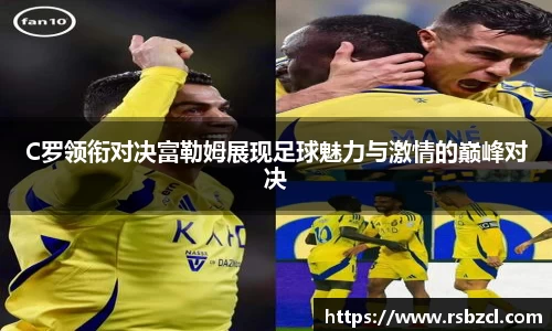 C罗领衔对决富勒姆展现足球魅力与激情的巅峰对决