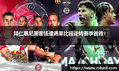 拜仁慕尼黑客场遭遇莱比锡逆转赛季首败！