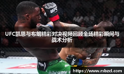 UFC凯恩与布朗精彩对决视频回顾全场精彩瞬间与战术分析