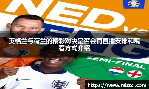英格兰与荷兰的精彩对决是否会有直播安排和观看方式介绍