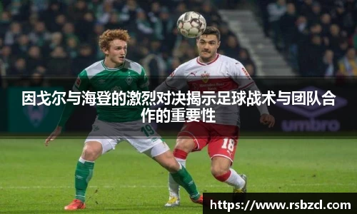 因戈尔与海登的激烈对决揭示足球战术与团队合作的重要性