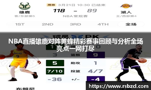NBA直播雄鹿对阵黄蜂精彩赛事回顾与分析全场亮点一网打尽