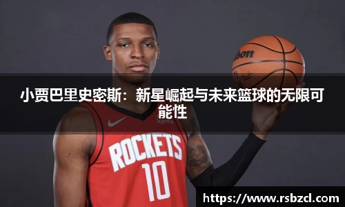 小贾巴里史密斯：新星崛起与未来篮球的无限可能性