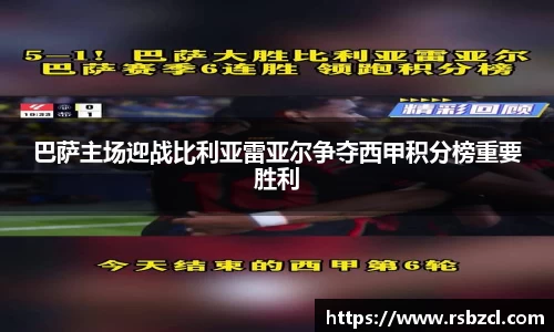 巴萨主场迎战比利亚雷亚尔争夺西甲积分榜重要胜利